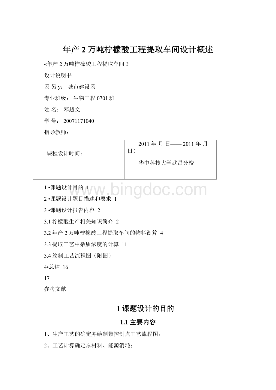 年产2万吨柠檬酸工程提取车间设计概述.docx