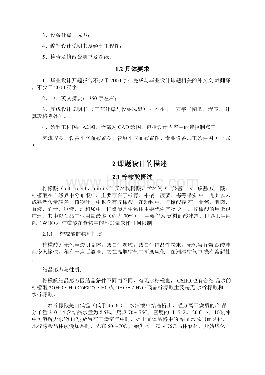 年产2万吨柠檬酸工程提取车间设计概述Word文档下载推荐.docx_第2页