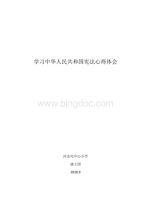 学习中华人民共和国宪法心得体会.wps资料文档下载