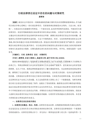 行政法律责任设定中存在的问题与对策研究[改稿]Word格式.doc