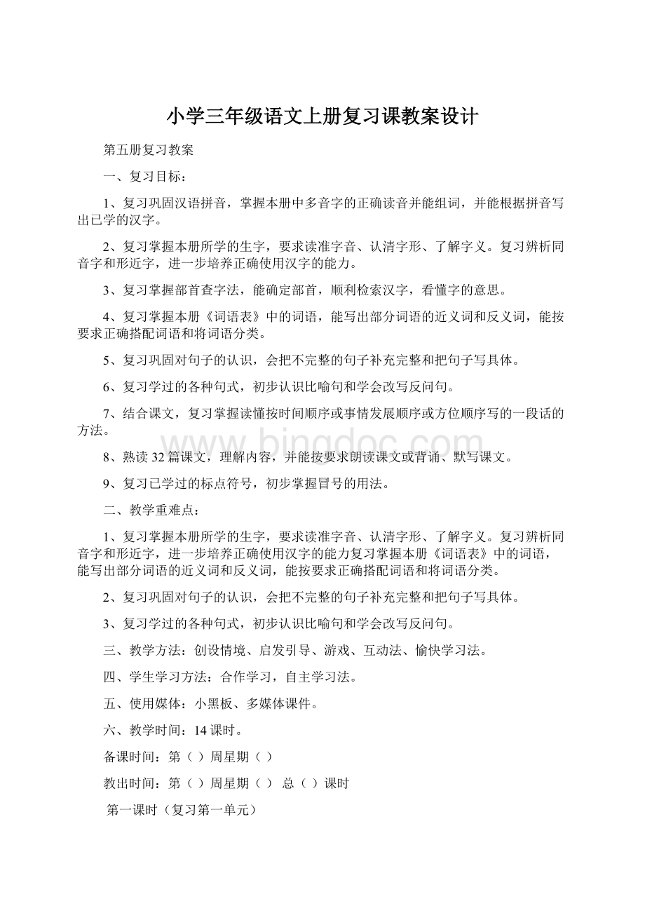 小学三年级语文上册复习课教案设计Word下载.docx