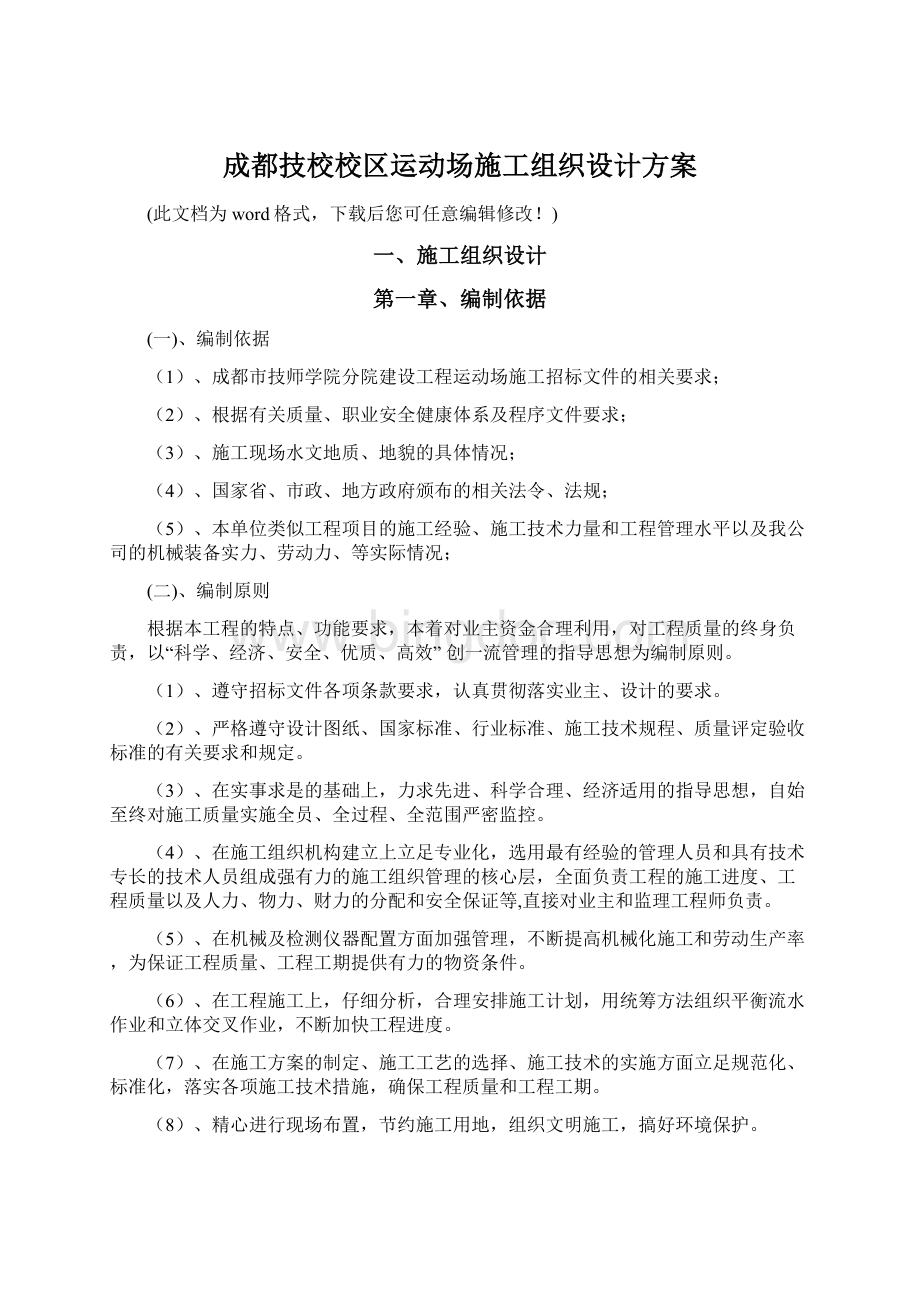 成都技校校区运动场施工组织设计方案Word格式.docx_第1页