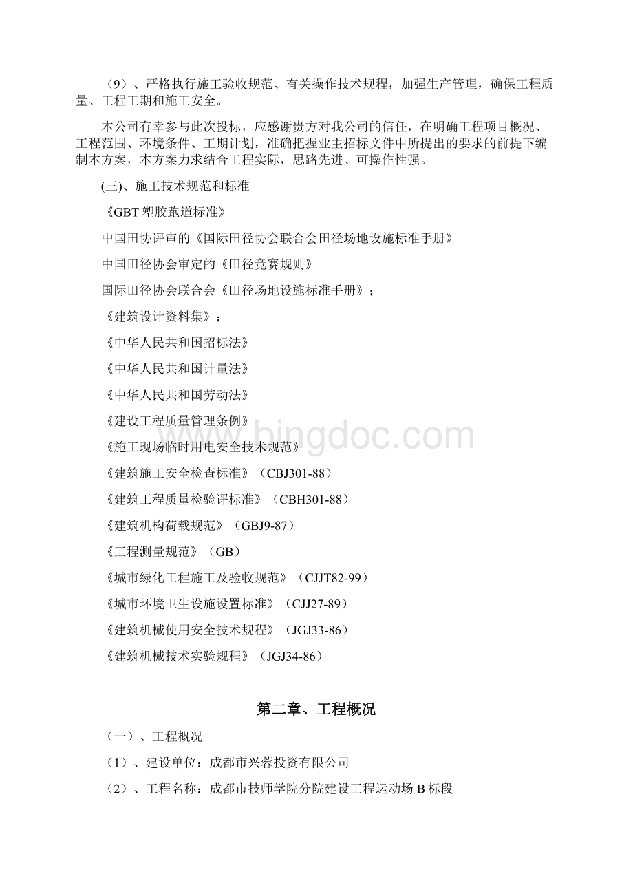 成都技校校区运动场施工组织设计方案Word格式.docx_第2页