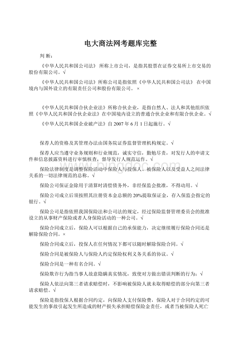 电大商法网考题库完整.docx_第1页