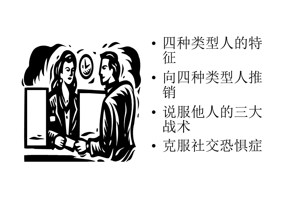 人际关系技巧(PowerPoint).ppt_第2页