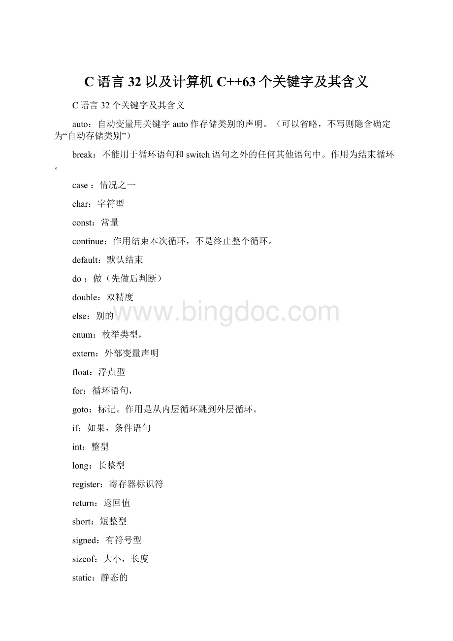 C语言32以及计算机C++63个关键字及其含义.docx_第1页