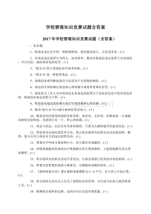 学校禁毒知识竞赛试题含答案.docx