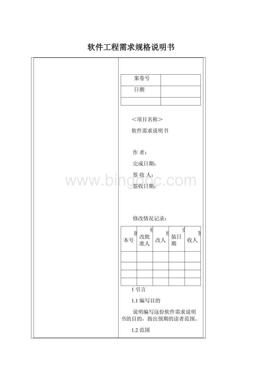 软件工程需求规格说明书.docx_第1页