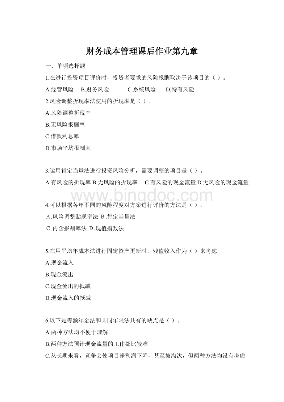 财务成本管理课后作业第九章Word格式文档下载.docx_第1页