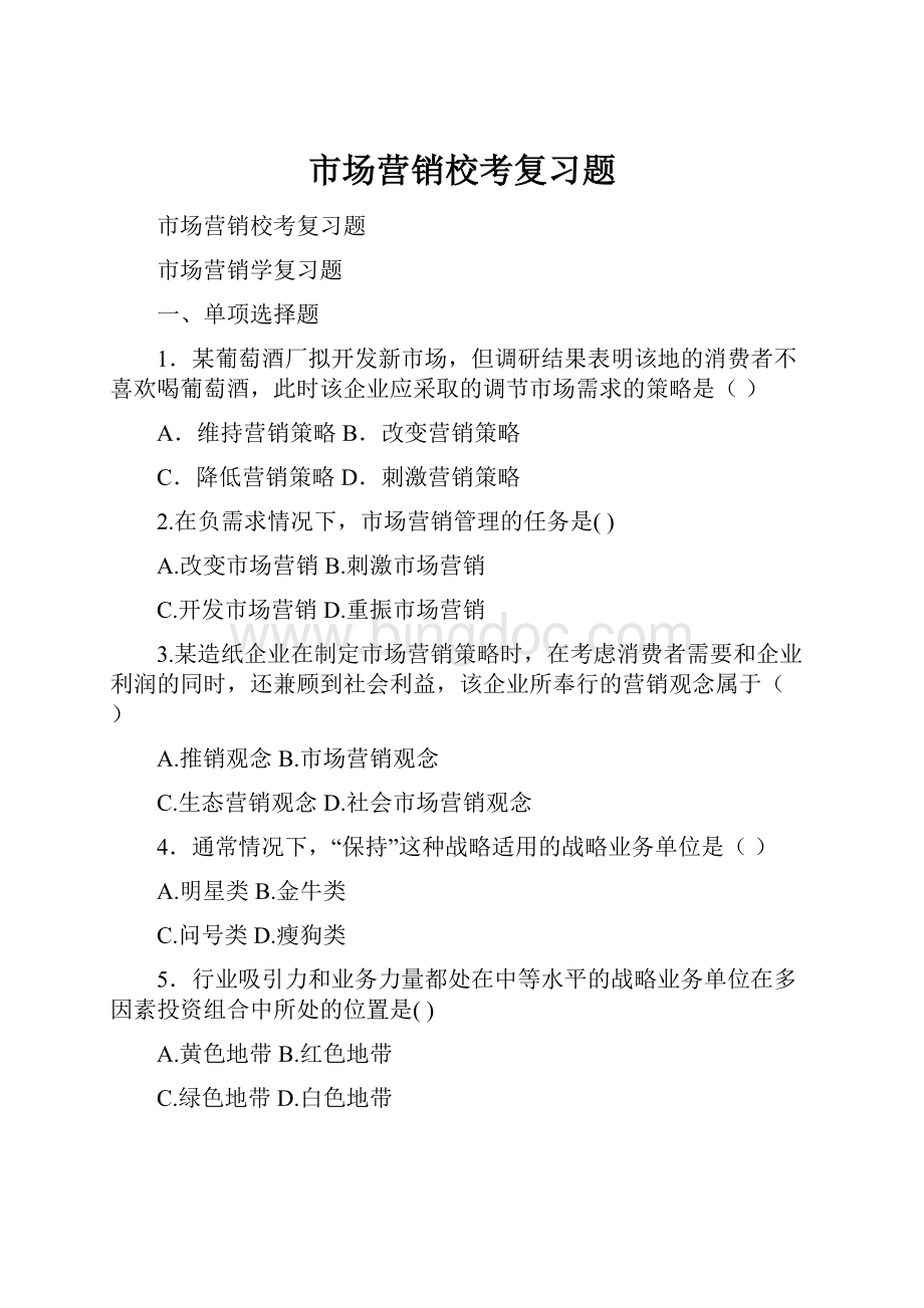 市场营销校考复习题.docx_第1页