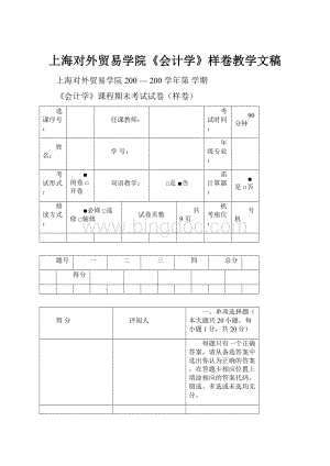 上海对外贸易学院《会计学》样卷教学文稿.docx