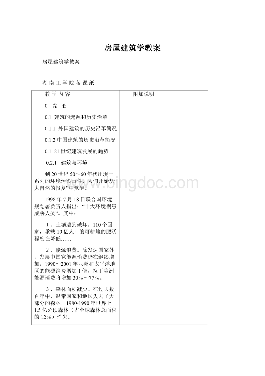 房屋建筑学教案Word下载.docx_第1页