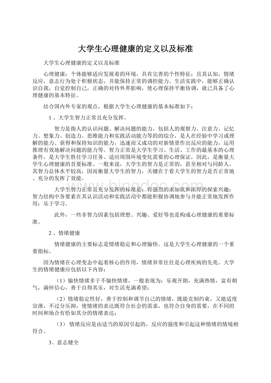 大学生心理健康的定义以及标准.docx_第1页