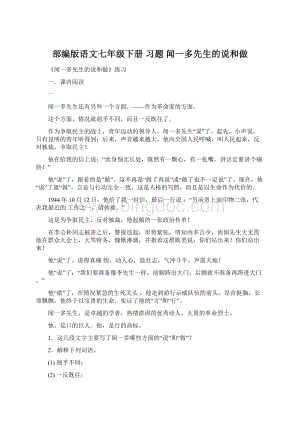 部编版语文七年级下册 习题 闻一多先生的说和做Word文档下载推荐.docx