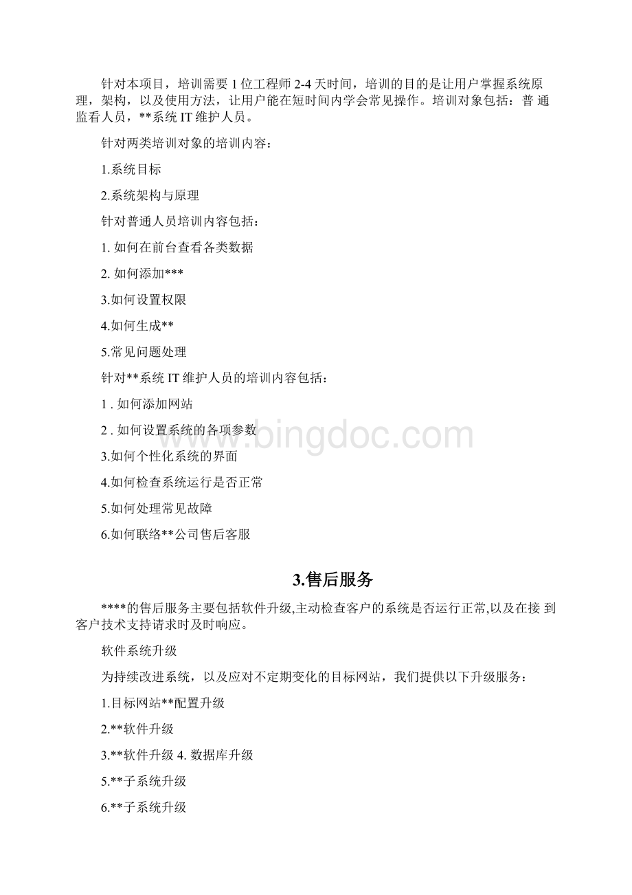 软件项目系统售后服务体系Word文档格式.docx_第2页