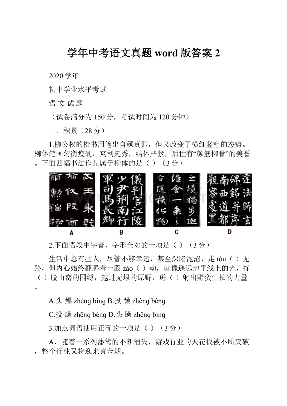 学年中考语文真题word版答案 2Word文档下载推荐.docx_第1页