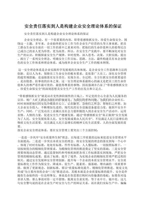 安全责任落实到人是构建企业安全理论体系的保证Word文档格式.docx