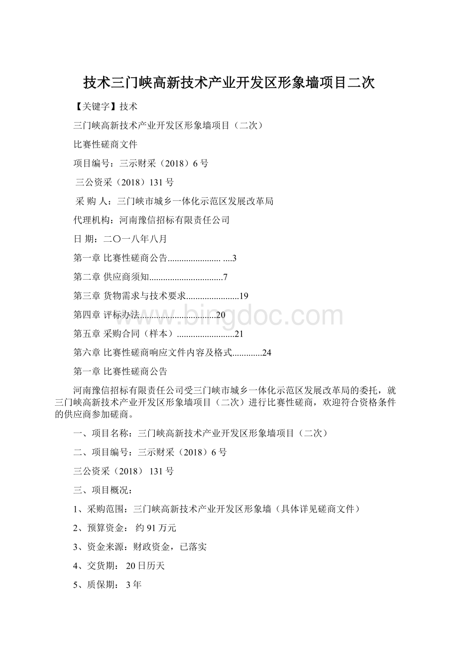 技术三门峡高新技术产业开发区形象墙项目二次.docx