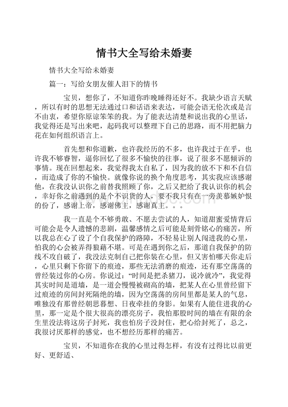 情书大全写给未婚妻文档格式.docx