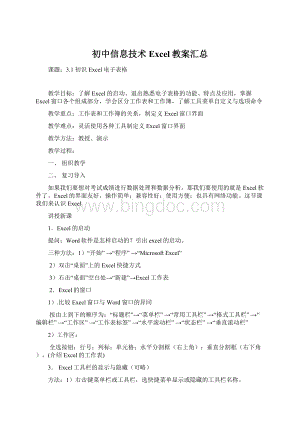 初中信息技术Excel教案汇总.docx