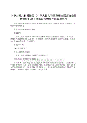 中华人民共和国海关《中华人民共和国和瑞士联邦自由贸易协定》项下进出口货物原产地管理办法文档格式.docx