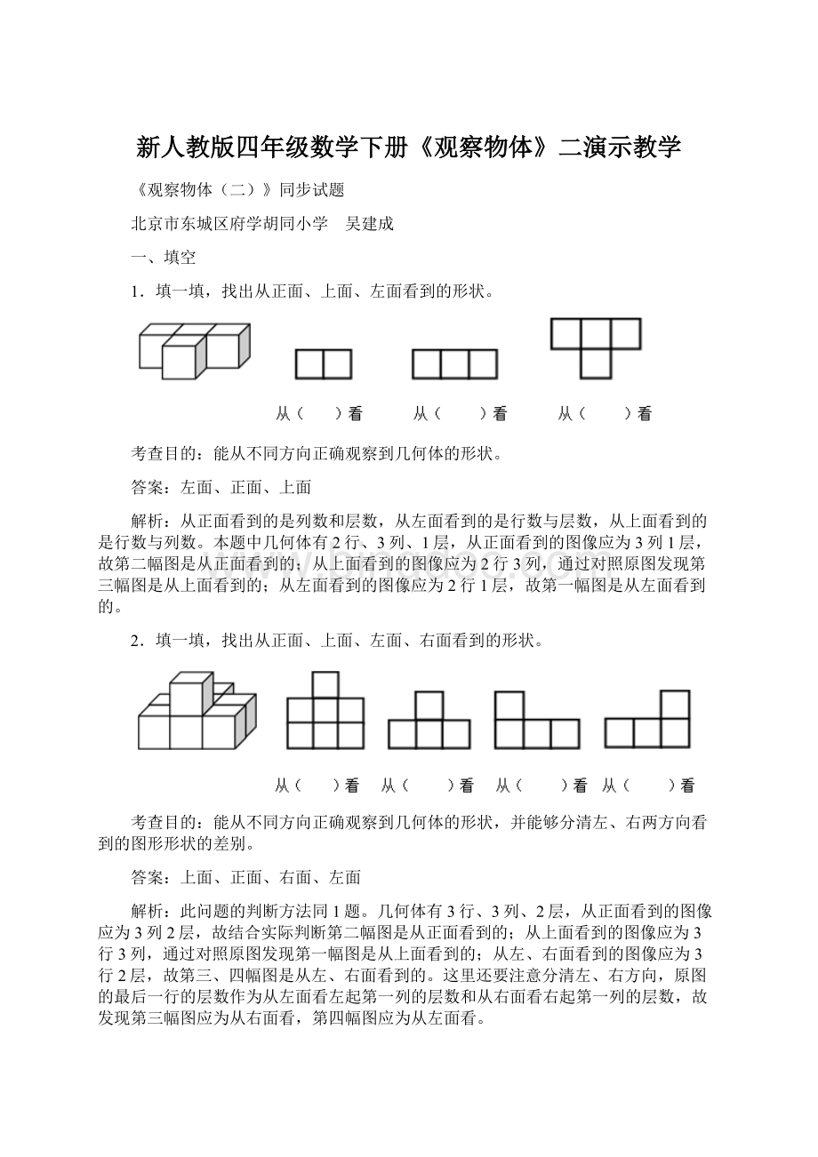 新人教版四年级数学下册《观察物体》二演示教学Word格式文档下载.docx_第1页