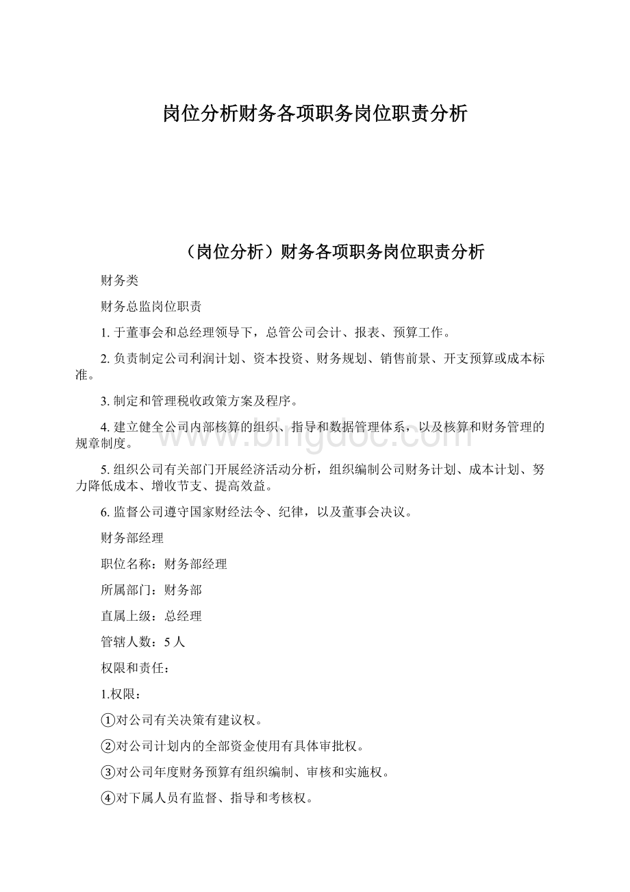 岗位分析财务各项职务岗位职责分析Word格式.docx_第1页