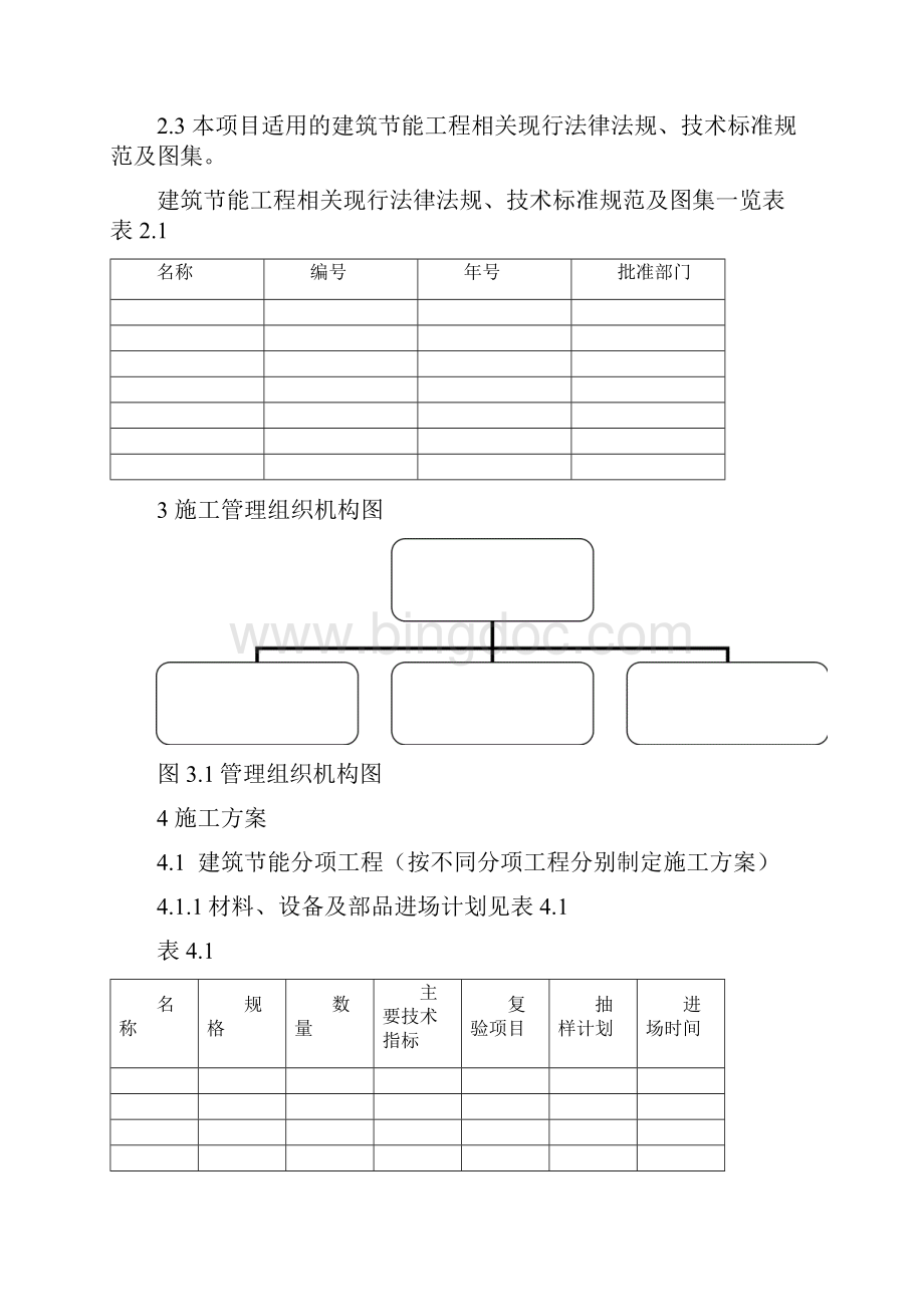 建筑节能工程专项施工方案.docx_第3页