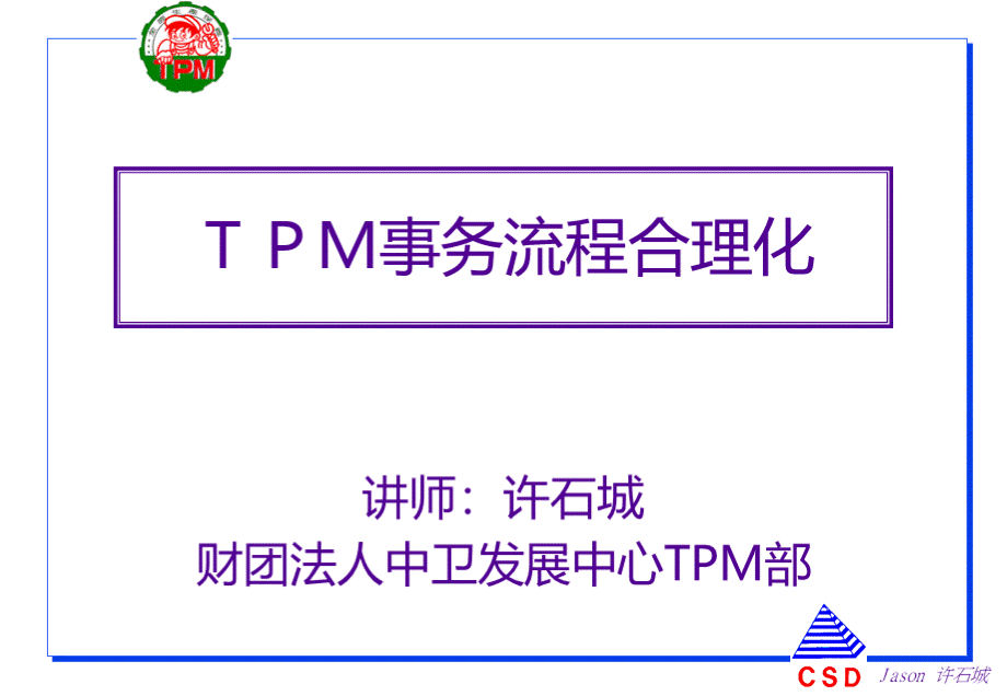 TPM事务流程合理化优质PPT.ppt