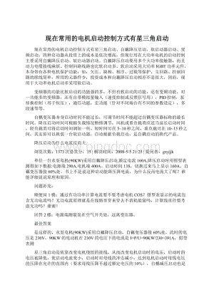 现在常用的电机启动控制方式有星三角启动Word格式文档下载.docx