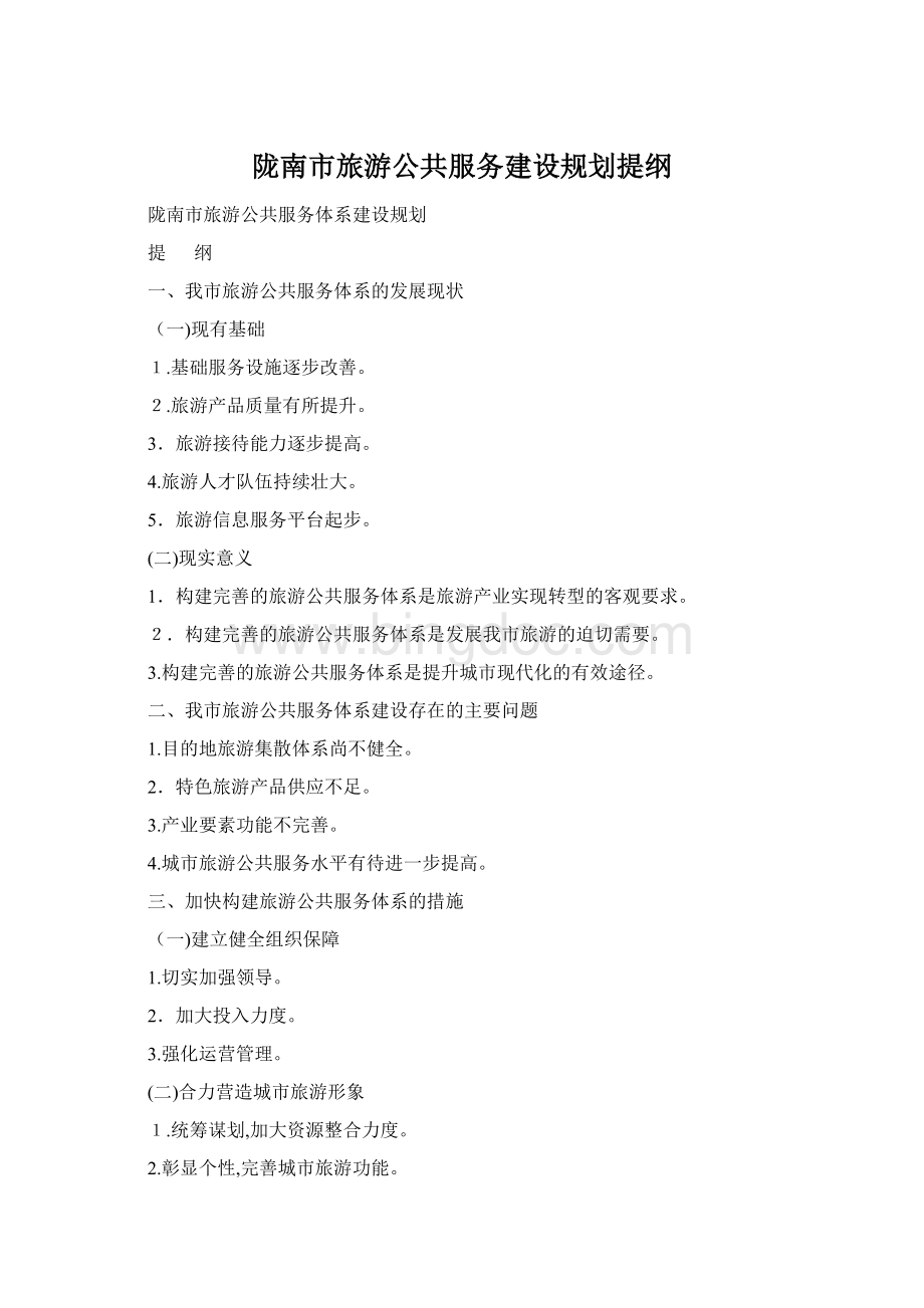 陇南市旅游公共服务建设规划提纲Word格式文档下载.docx_第1页