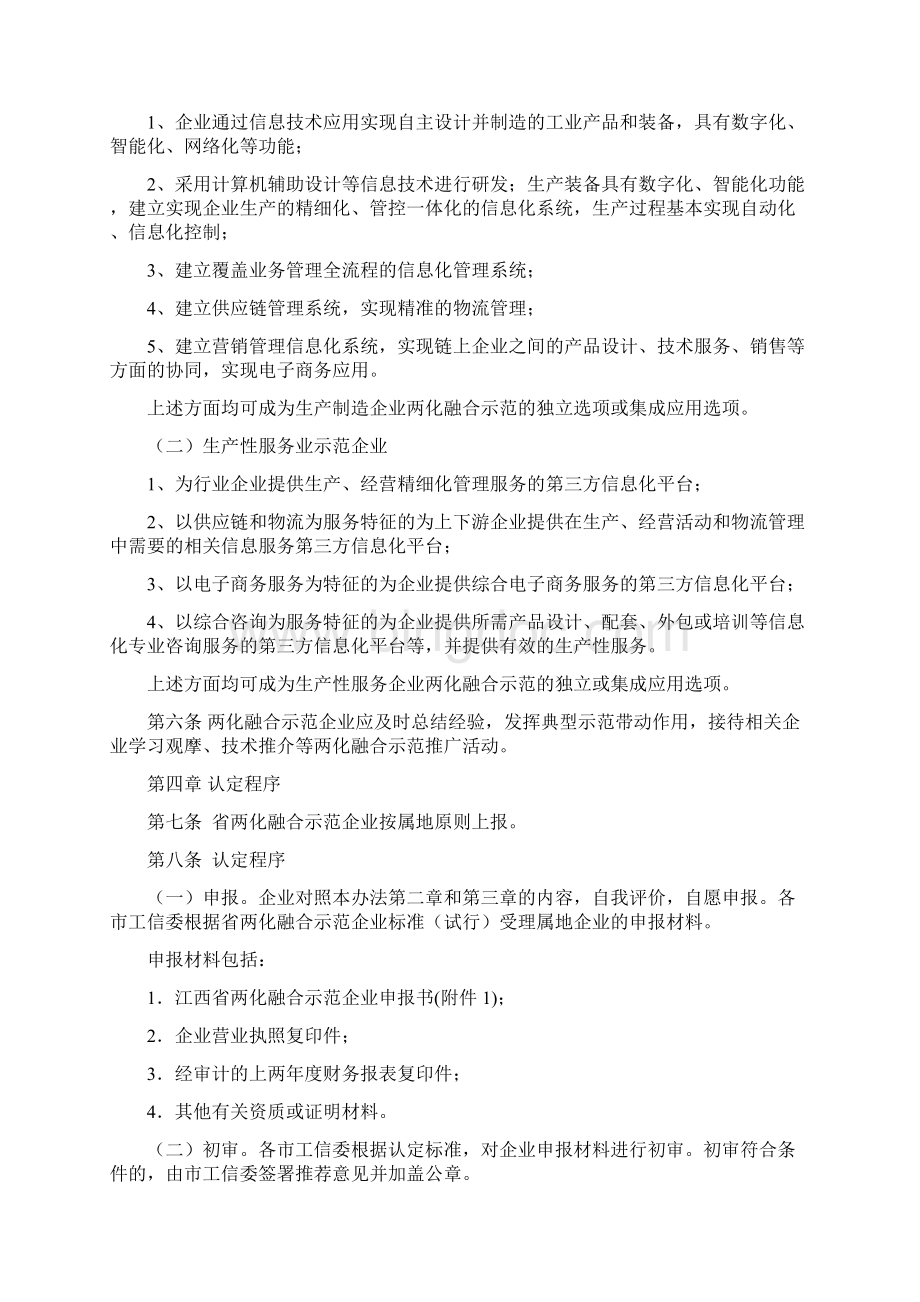 江西省信息化及工业化深度融合示范企业认定办法试行.docx_第2页