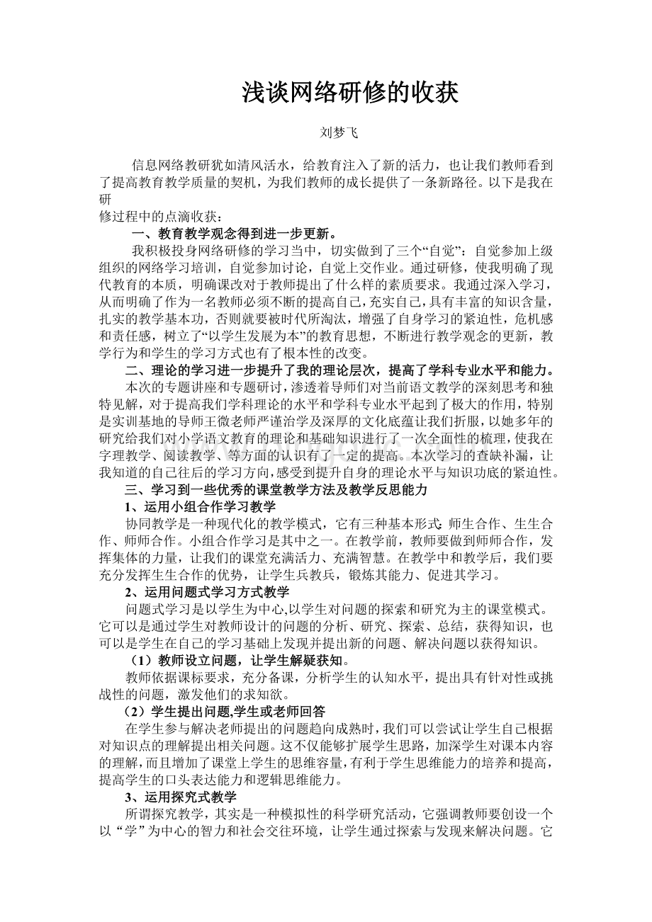 浅谈网络研修的收获Word下载.doc