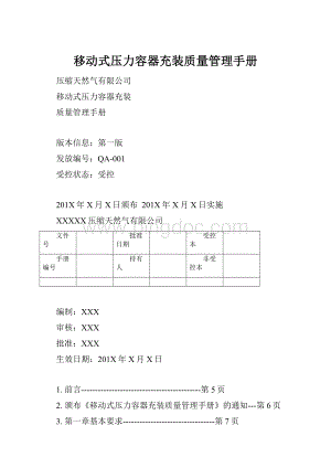 移动式压力容器充装质量管理手册.docx