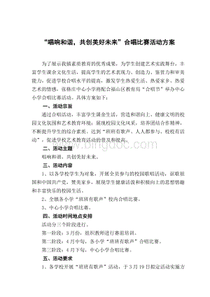 合唱比赛活动实施方案.doc