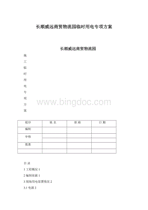 长顺威远商贸物流园临时用电专项方案.docx