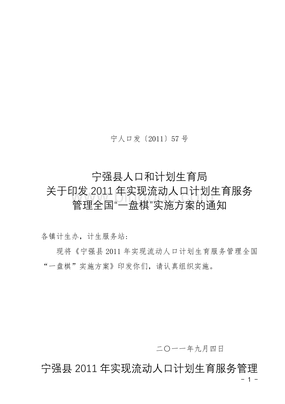 关于印发2011年实现流动人口计划生育服务管(1)1Word文档格式.doc_第1页