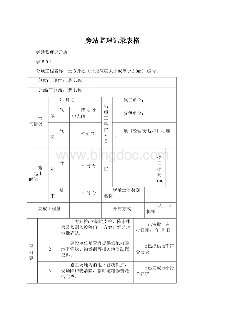 旁站监理记录表格.docx_第1页