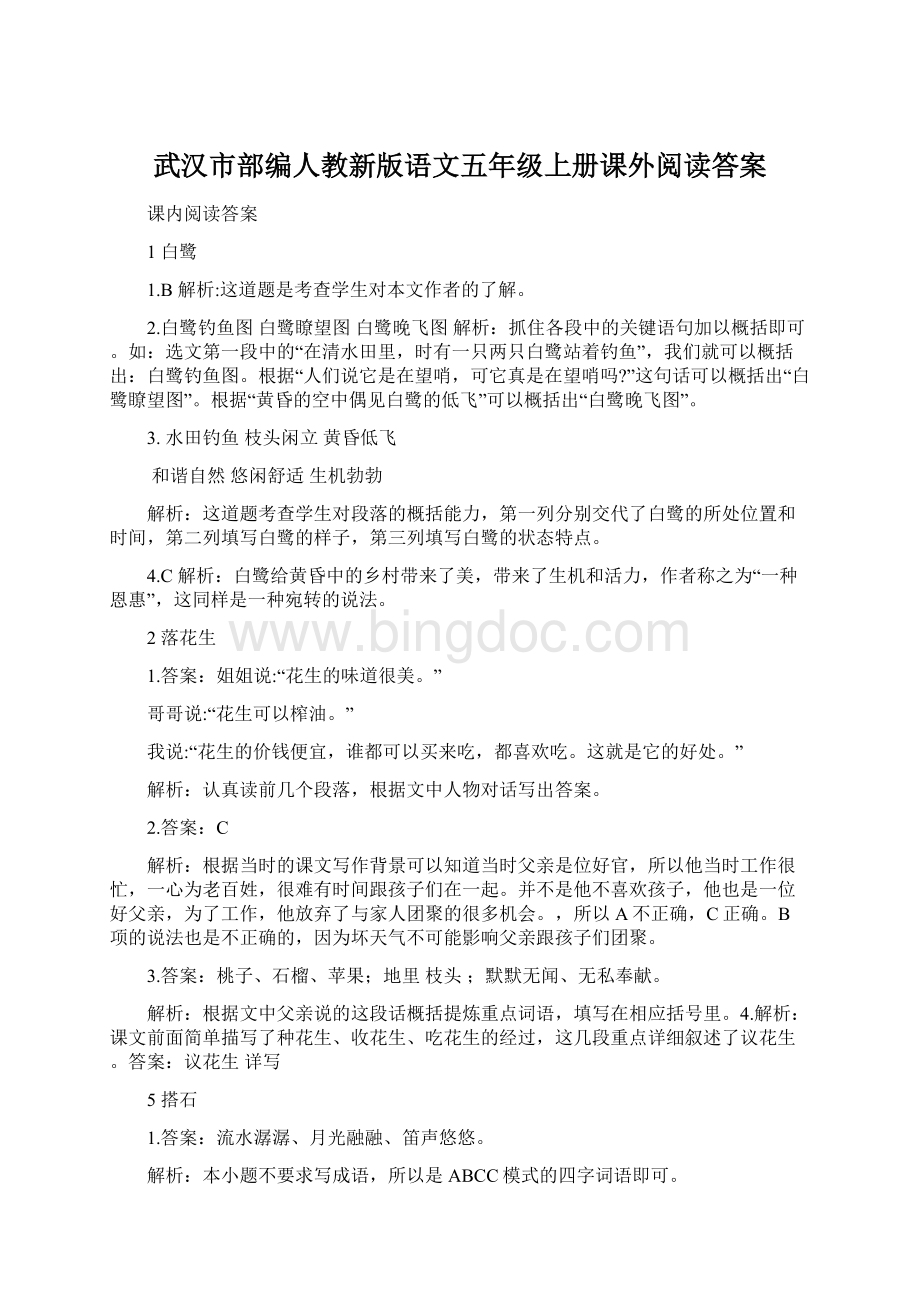 武汉市部编人教新版语文五年级上册课外阅读答案.docx_第1页
