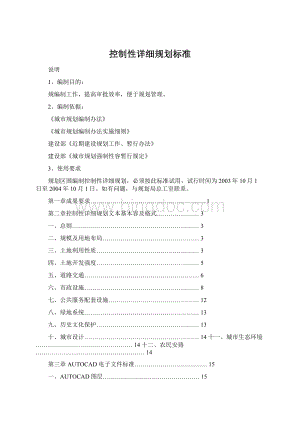 控制性详细规划标准Word格式文档下载.docx