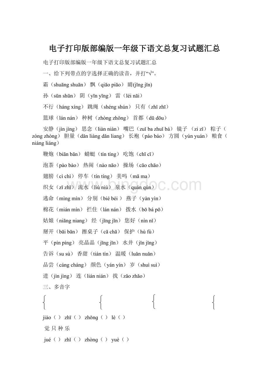 电子打印版部编版一年级下语文总复习试题汇总.docx