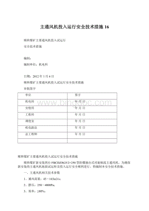 主通风机投入运行安全技术措施16.docx