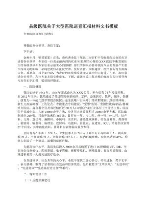 县级医院关于大型医院巡查汇报材料文书模板Word格式文档下载.docx