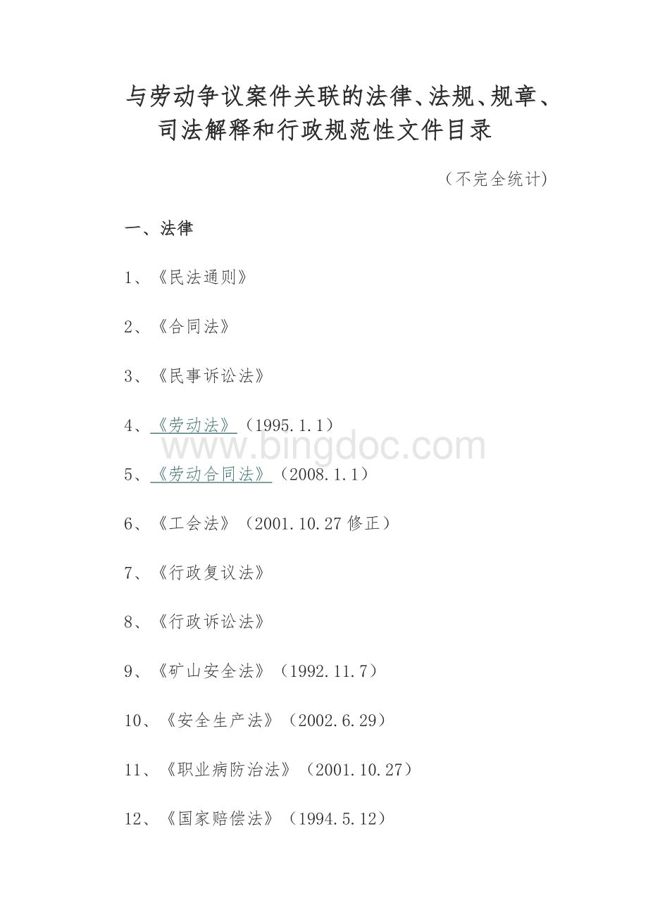 与劳动争议案件关联的法律、法规、规章、司法解释和行政规范性文件目录Word下载.doc_第1页