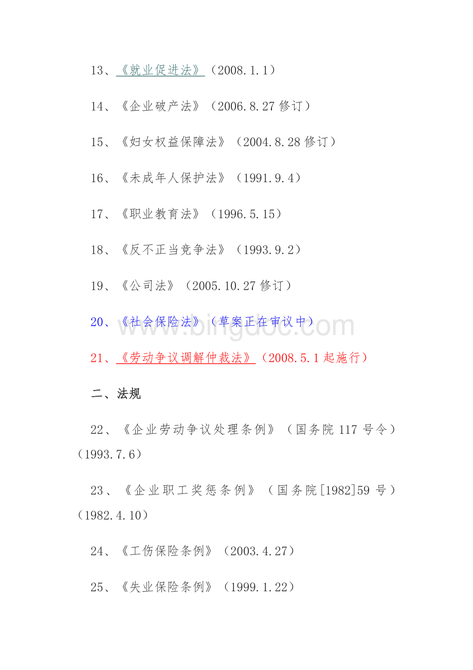 与劳动争议案件关联的法律、法规、规章、司法解释和行政规范性文件目录Word下载.doc_第2页