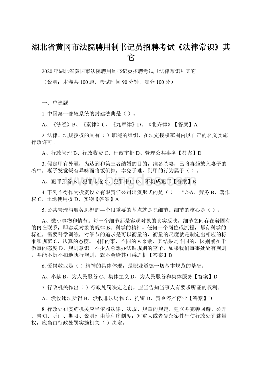 湖北省黄冈市法院聘用制书记员招聘考试《法律常识》其它.docx