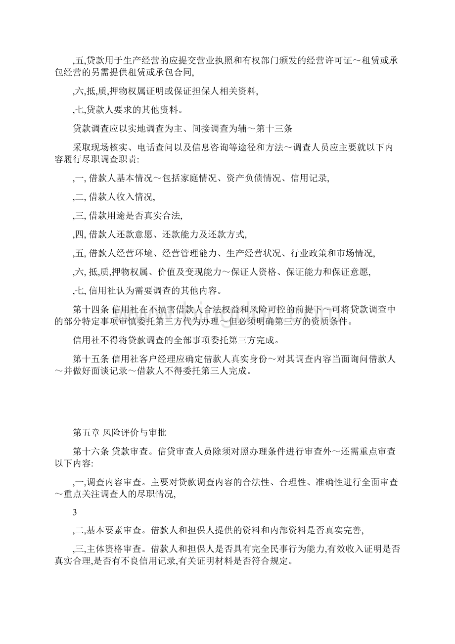 57号附件湖南省农村信用社个人贷款管理实施细则Word格式.docx_第3页