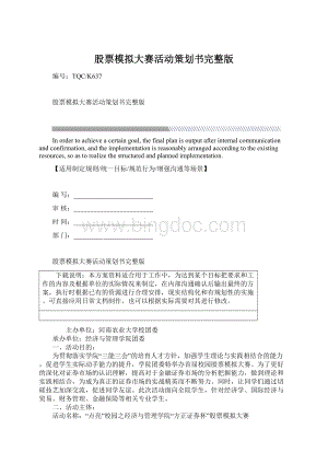 股票模拟大赛活动策划书完整版Word格式文档下载.docx