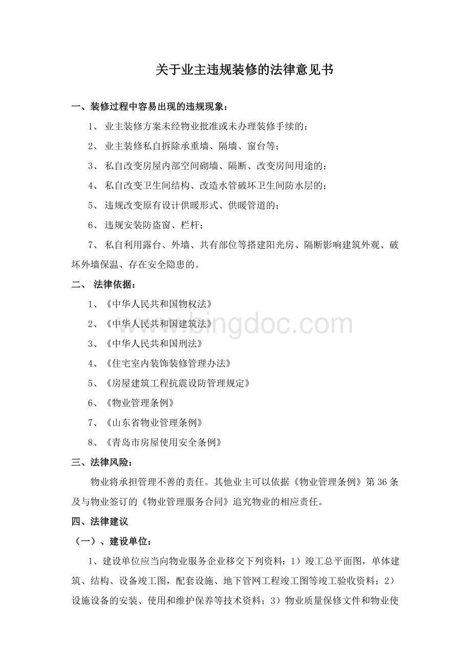 关于违规装修的法律意见书.docx