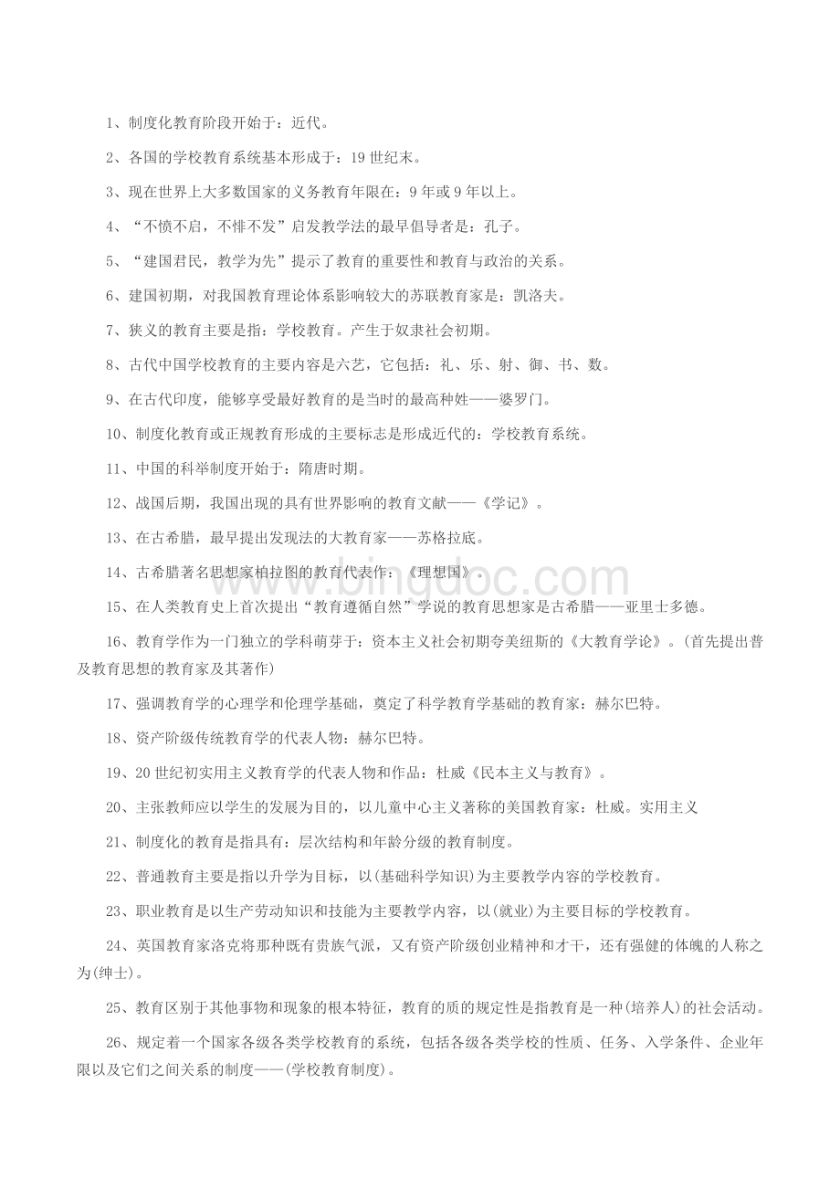 教师考编教综必看140条Word下载.doc